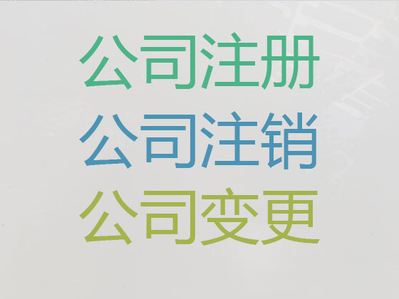 潮州公司个体户注册-公司变更-公司注销